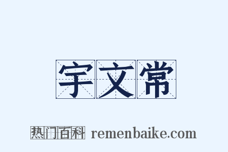 宇文常是什么意思的图片